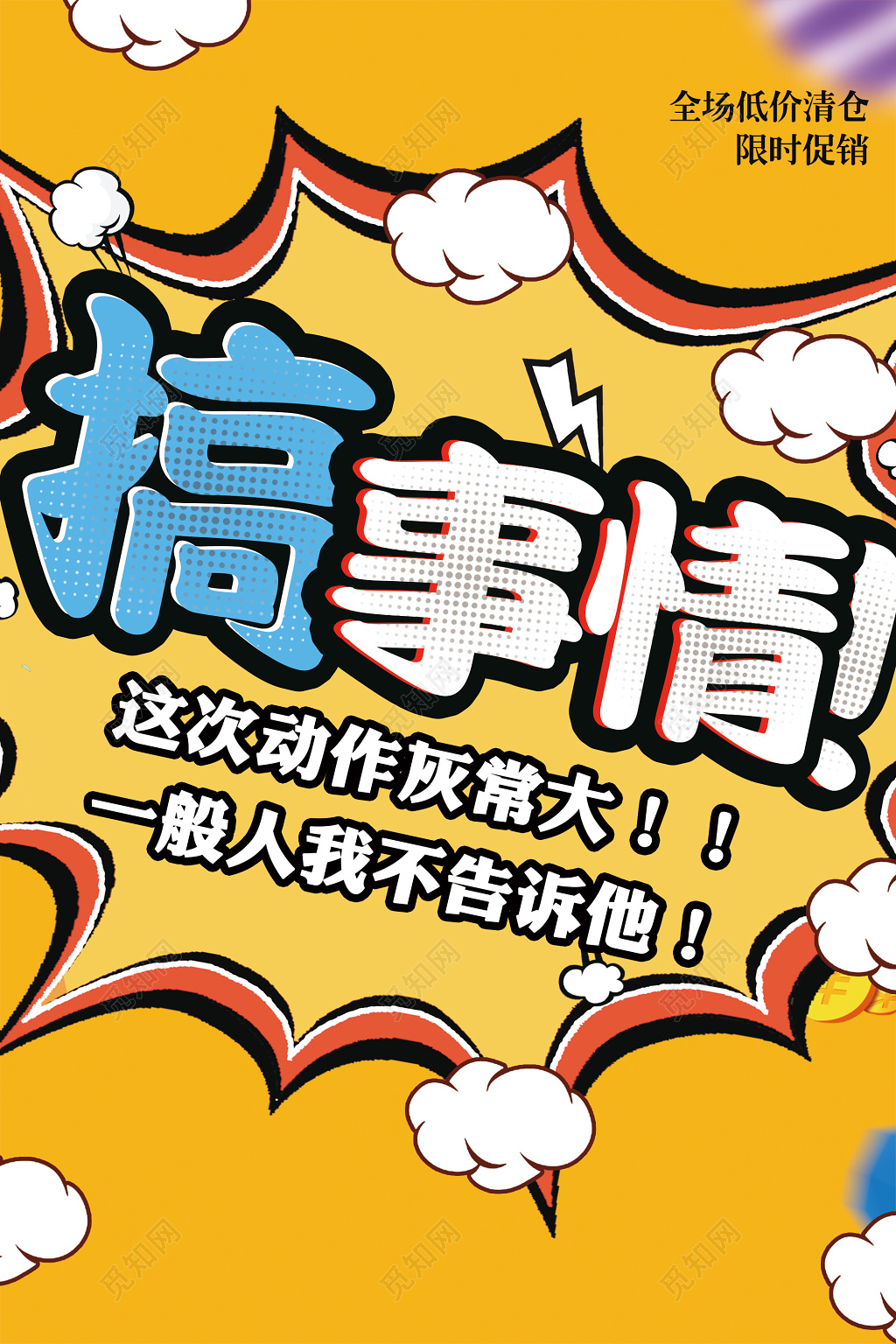黄色卡通搞事情活动促销宣传海报
