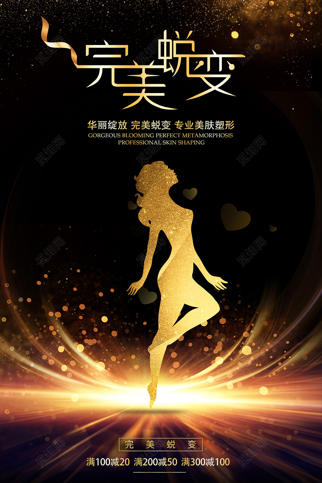高档大气黑金风完美蜕变美容促销海报