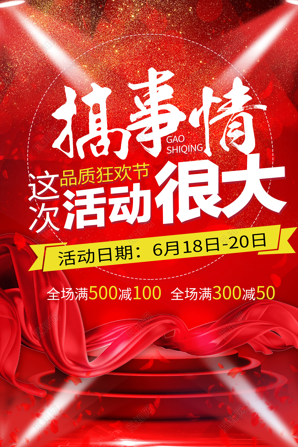 搞事情活动促销年中狂欢红色宣传海报