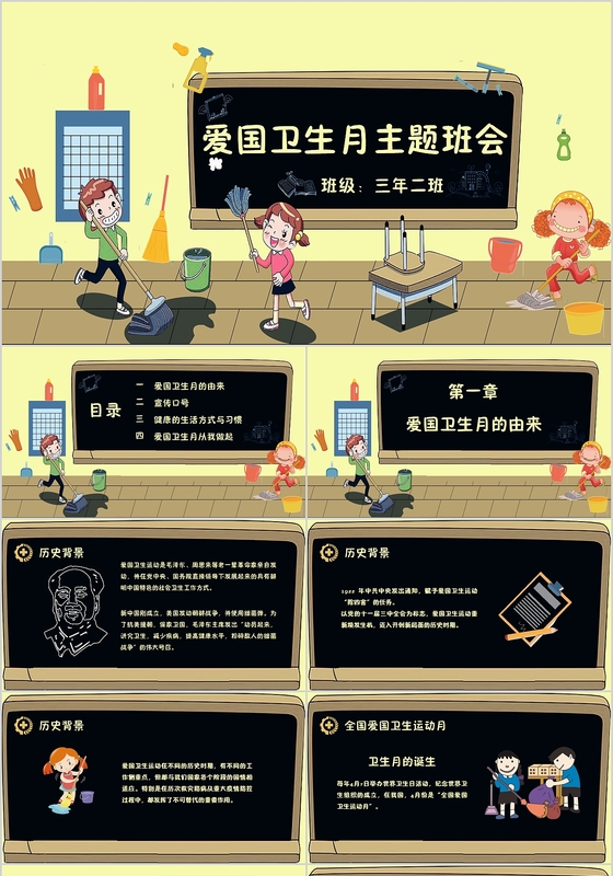 黑板报类爱国卫生月主题班会PPT模板
