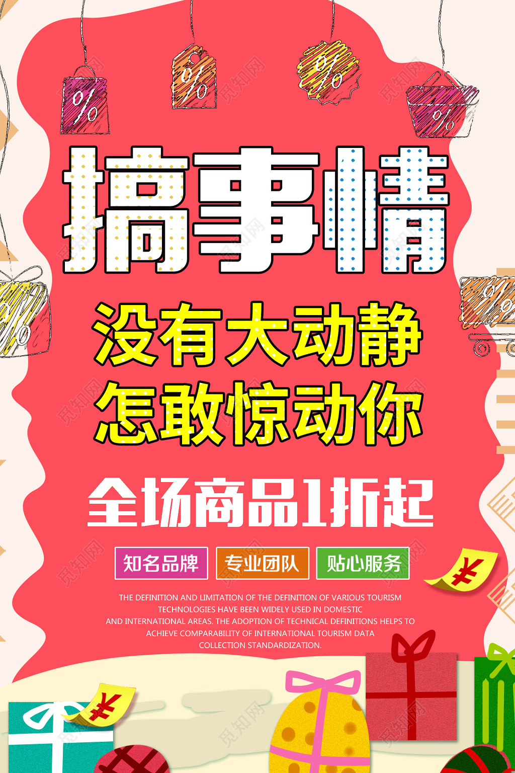 红色简约搞事情活动促销海报