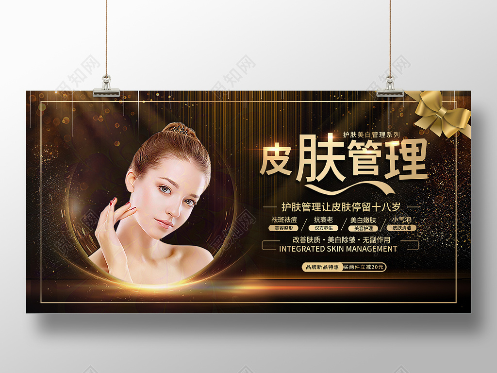 皮肤管理美容黑色梦幻创意促销展板