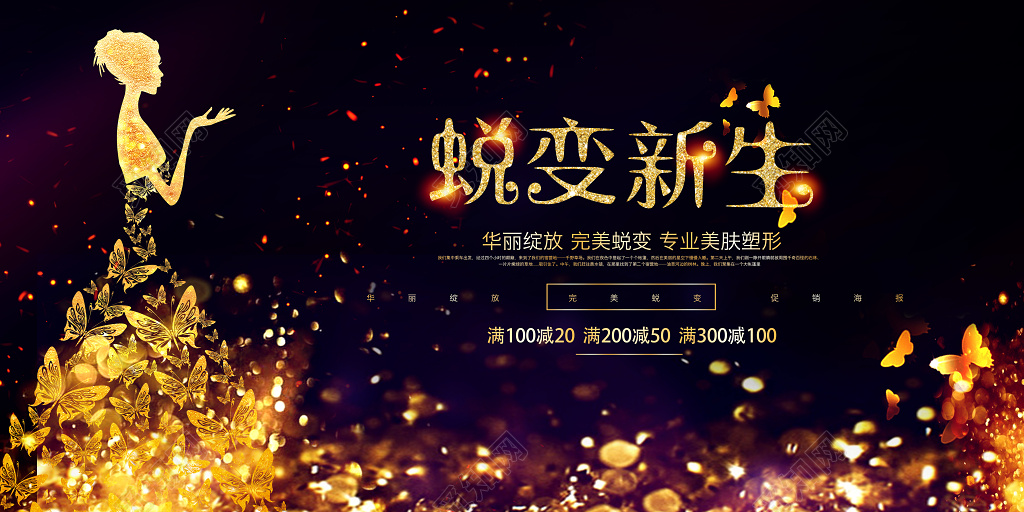 梦幻黑金蜕变整形美容活动促销背景展板