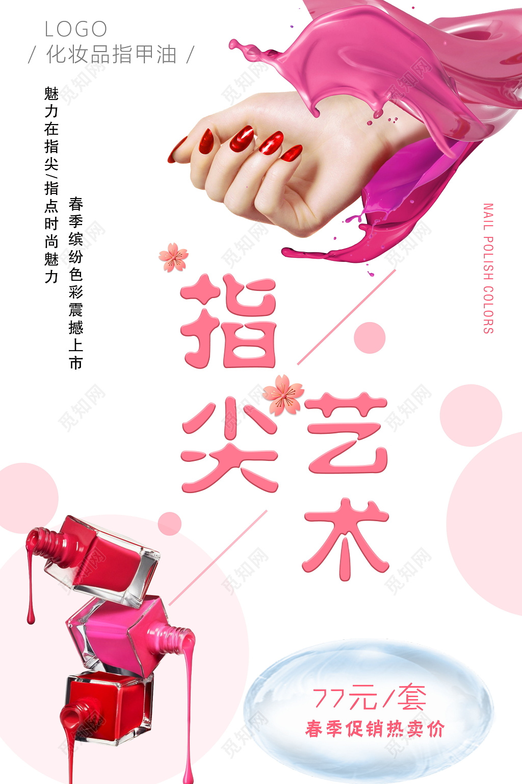 美甲促销指尖艺术魅力在指尖海报