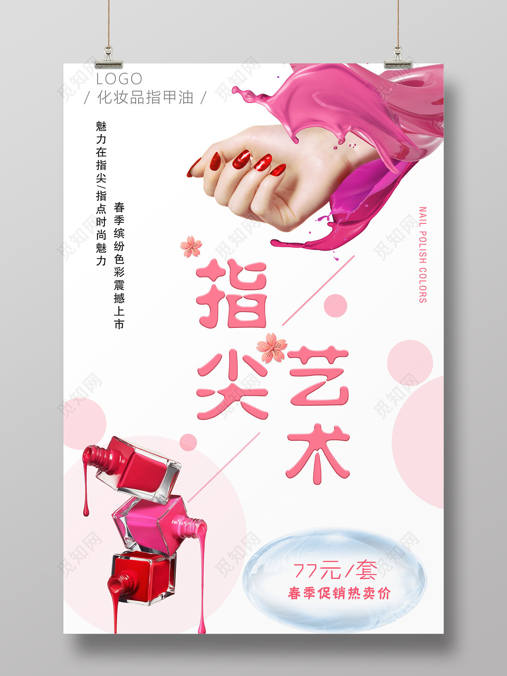 美甲促销指尖艺术魅力在指尖海报