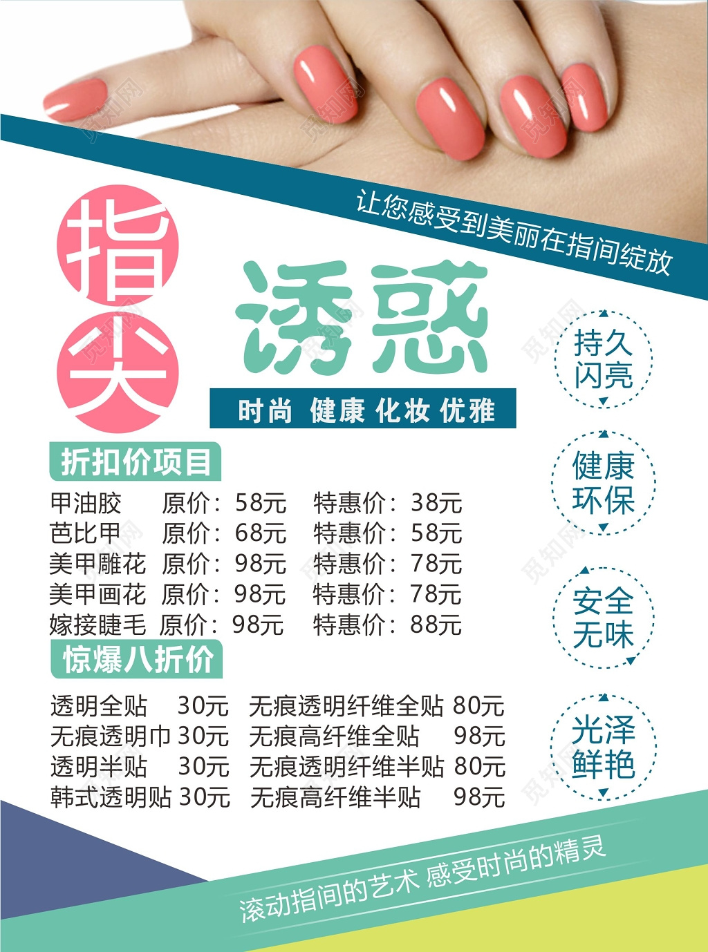 美甲促销时尚美甲指尖上的诱惑宣传单