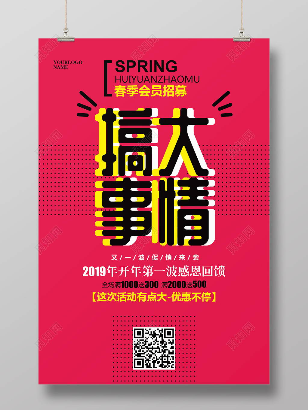 喜庆简约搞事情清仓促销活动海报