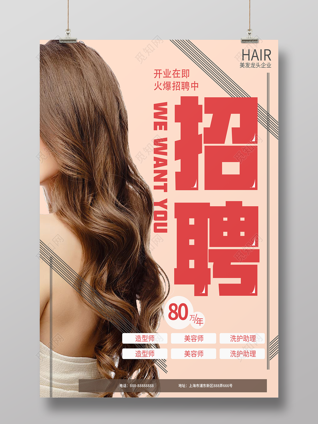 美发理发店火爆招聘简约大气海报