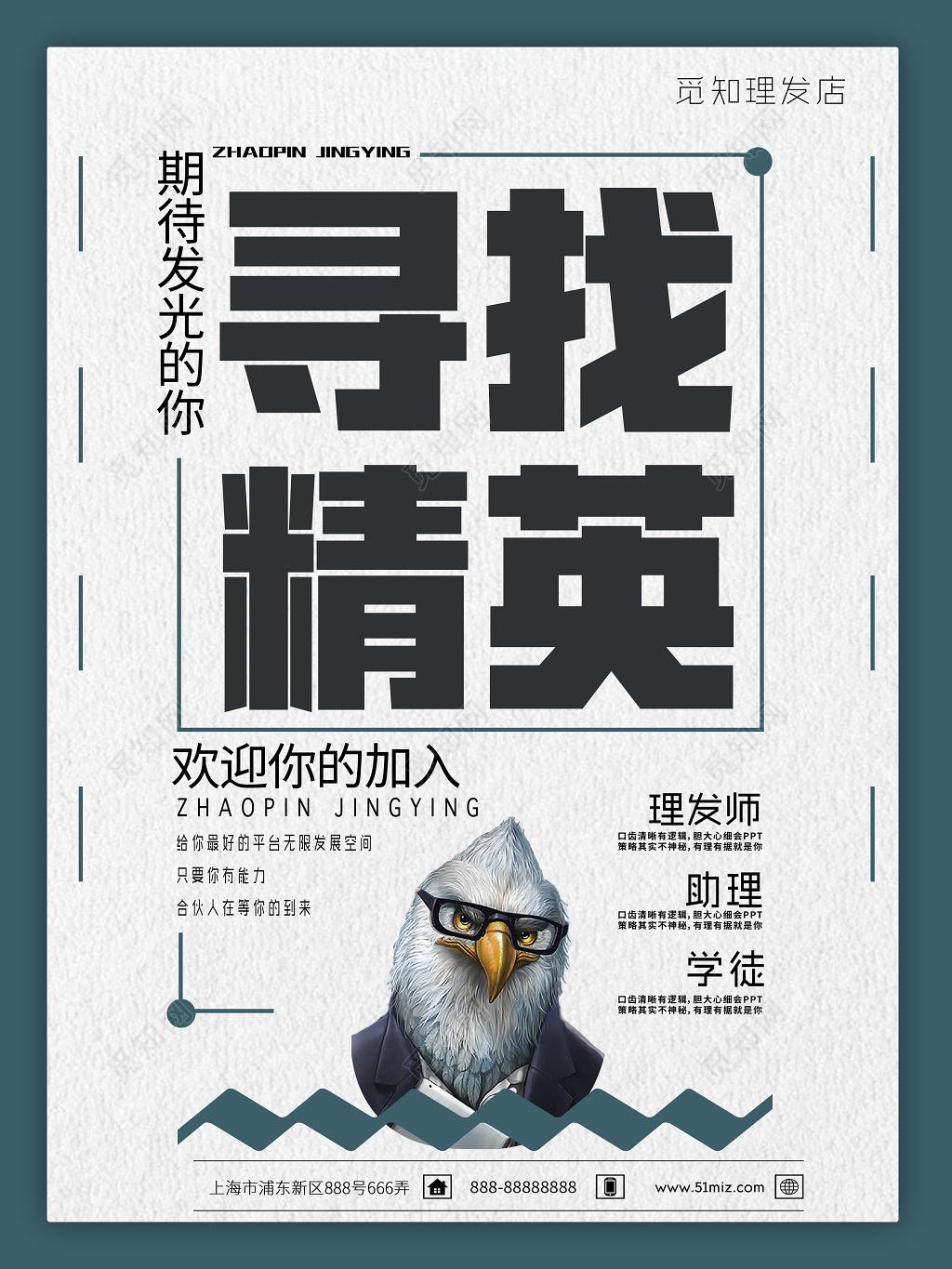 美发理发店招聘寻求精英期待你的加入简约海报