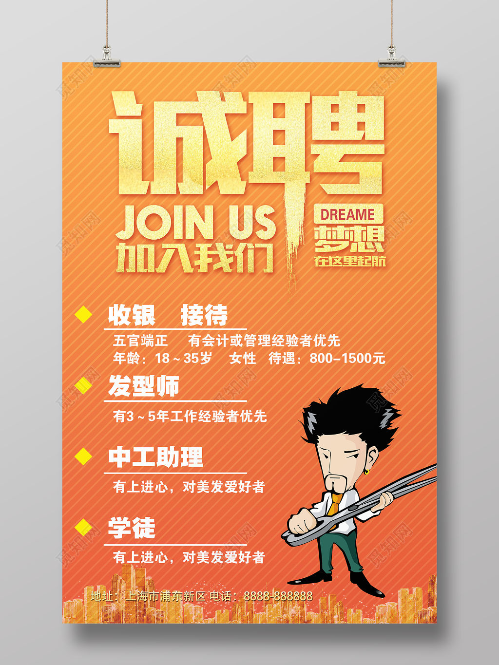 美发理发店招聘诚聘加入我们梦想起航简约卡通海报