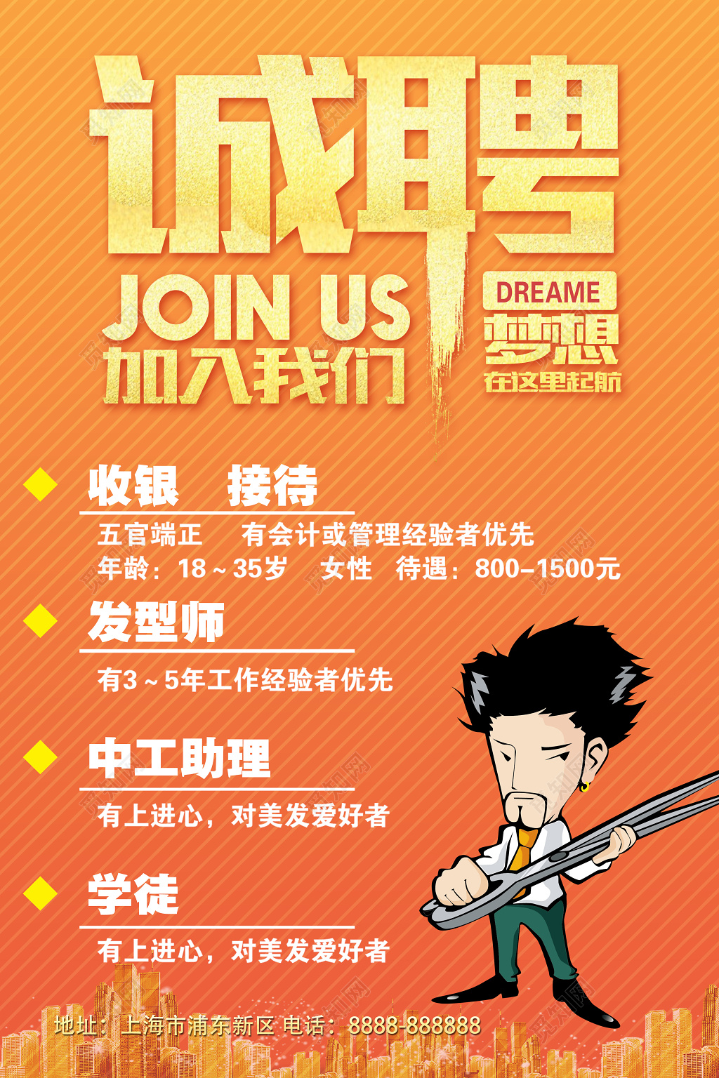美发理发店招聘诚聘加入我们梦想起航简约卡通海报
