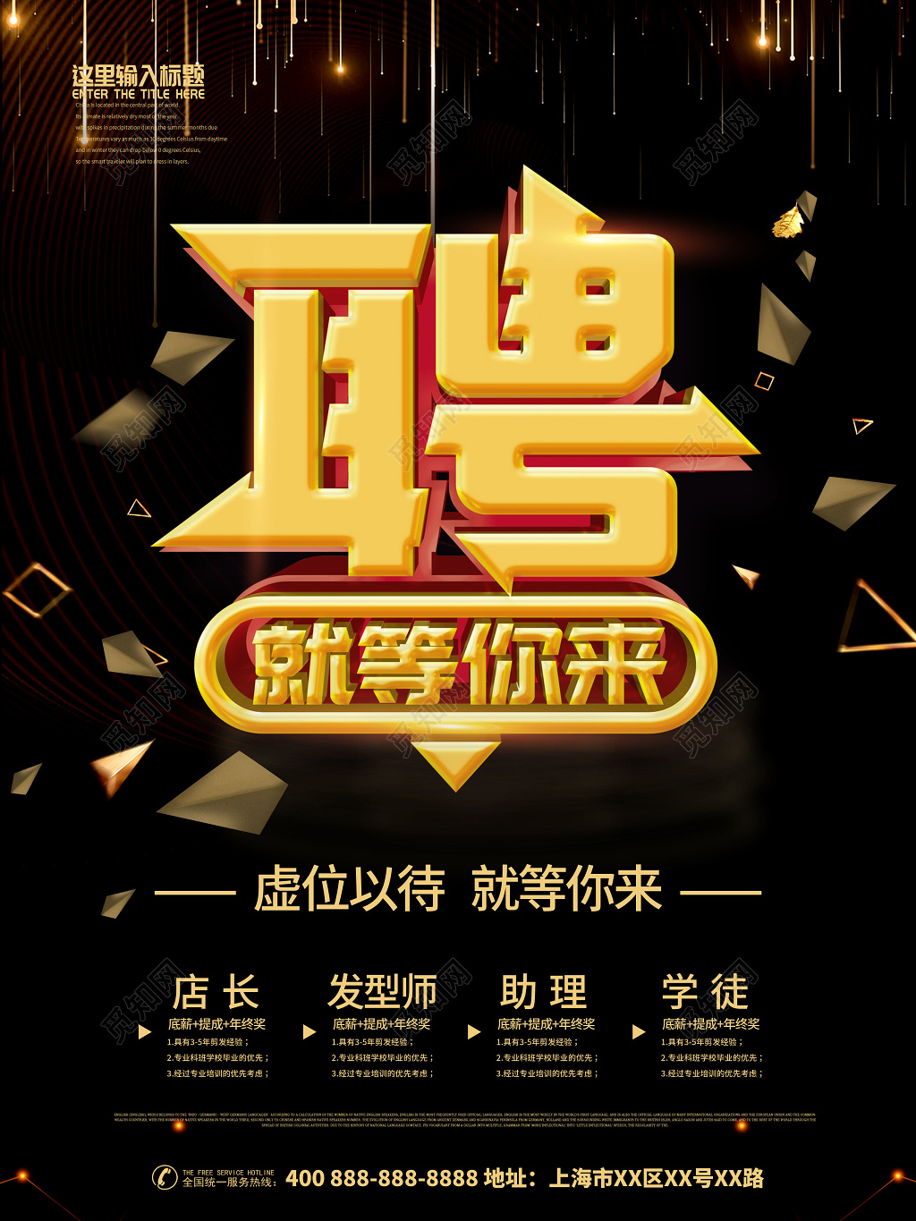 美发理发店招聘虚位以待就等你来黑色大气海报