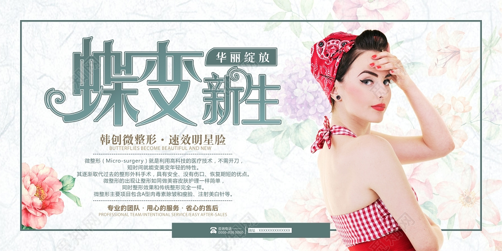 蝶变新生整形蜕变美容海报