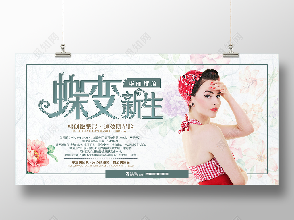 蝶变新生整形蜕变美容海报