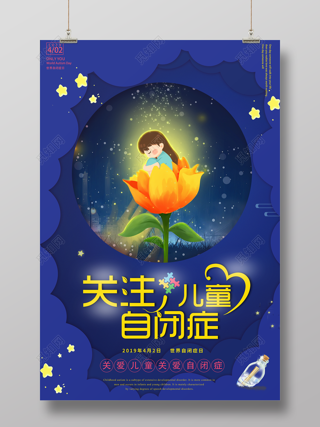 蓝色关爱关注自闭症教育公益海报