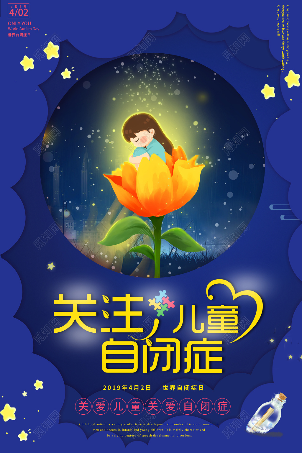 蓝色关爱关注自闭症教育公益海报