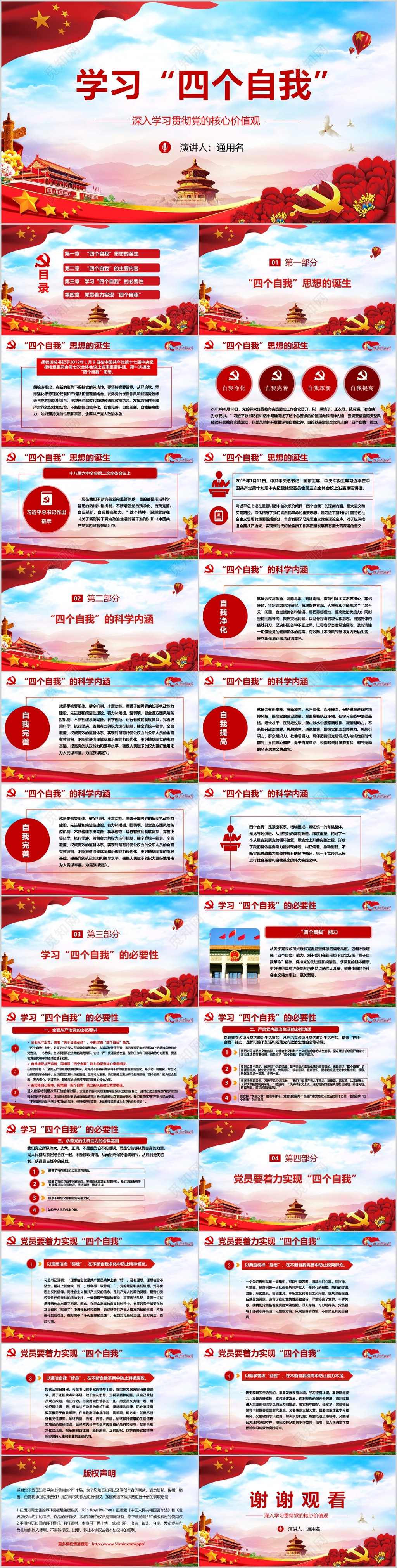认真学习四个自我党政价值观红色PPT模板