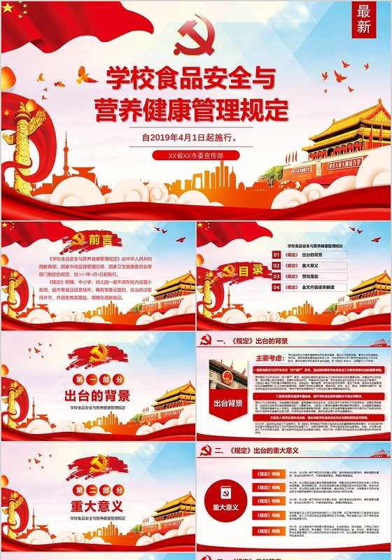 学校食品安全与营养健康管理规定全文详细解读PPT模板