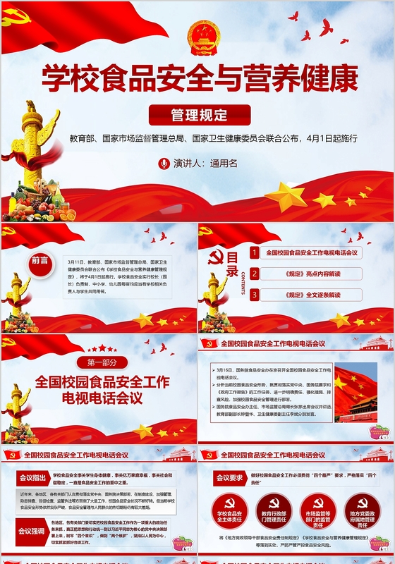 学校食品安全与营养健康管理规定PPT党政党课党建ppt