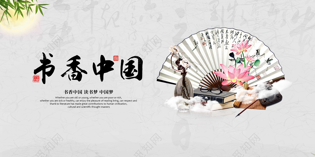 读书分享中国风书香中国开卷有益读书日读书梦中国梦宣传展板