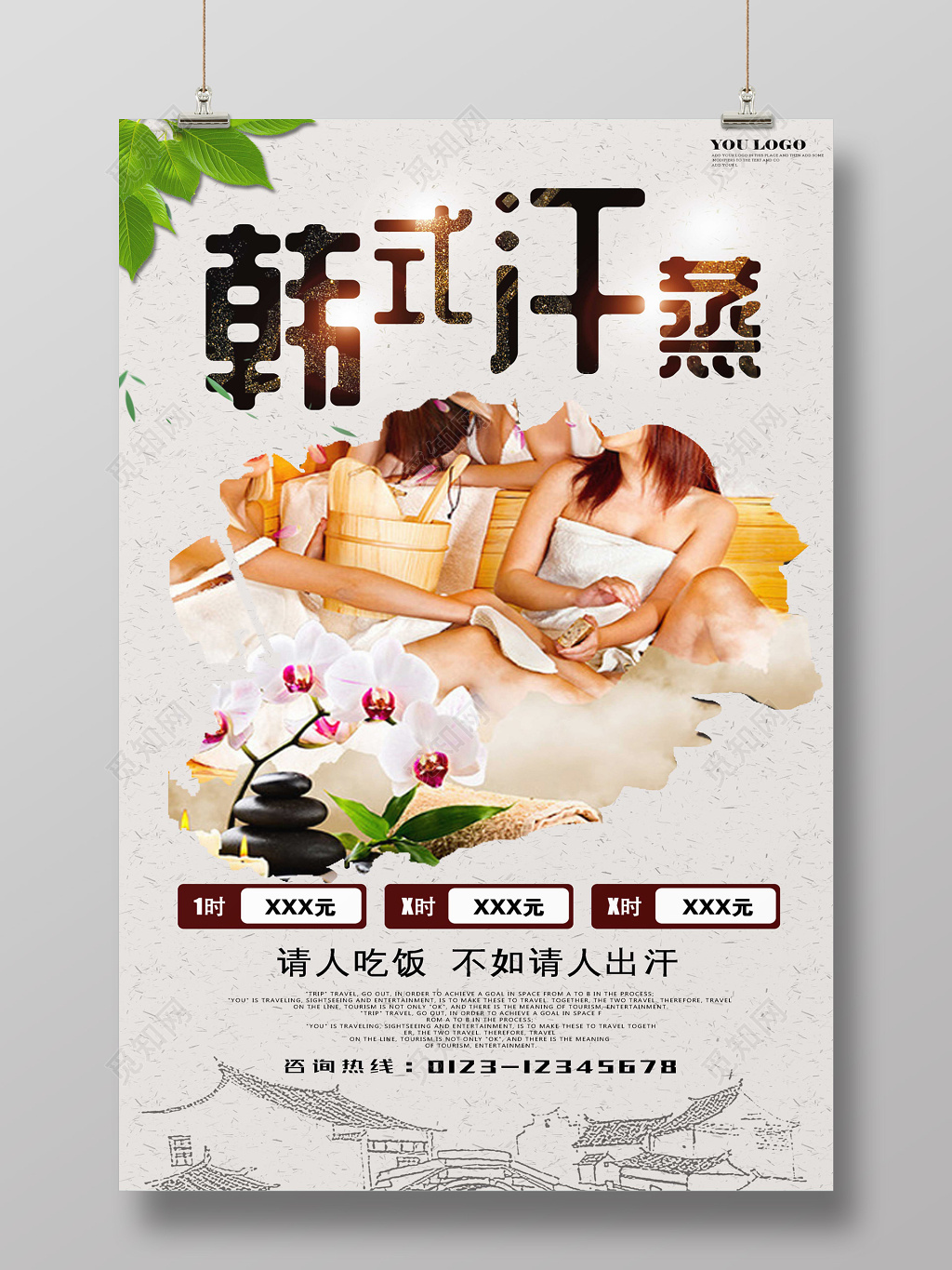 韩式汗蒸简约中医养生汗蒸健康海报