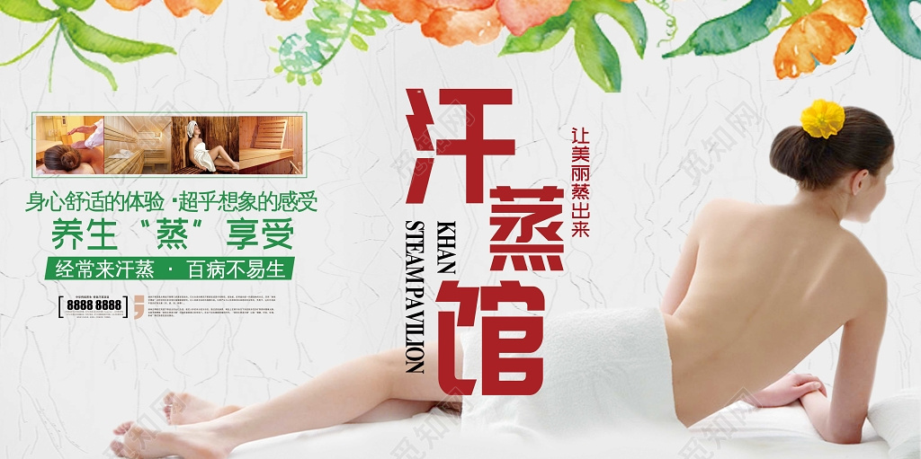 中医养生汗蒸享受简约健康SPA海报