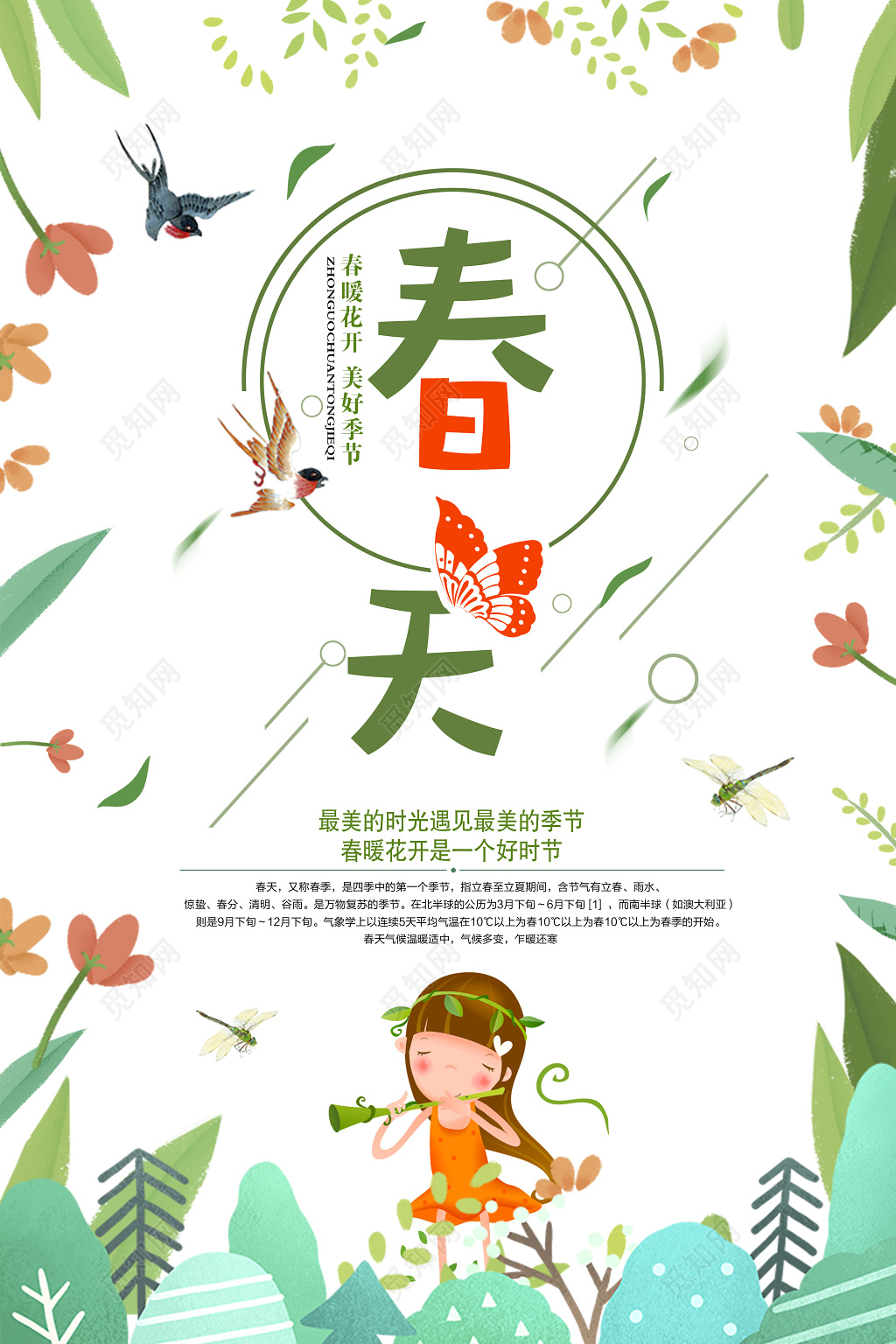 唯美春暖花开春天宣传海报