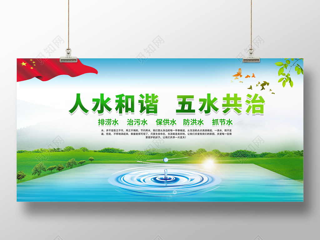 世界水日人水和谐五水共治绿色展板