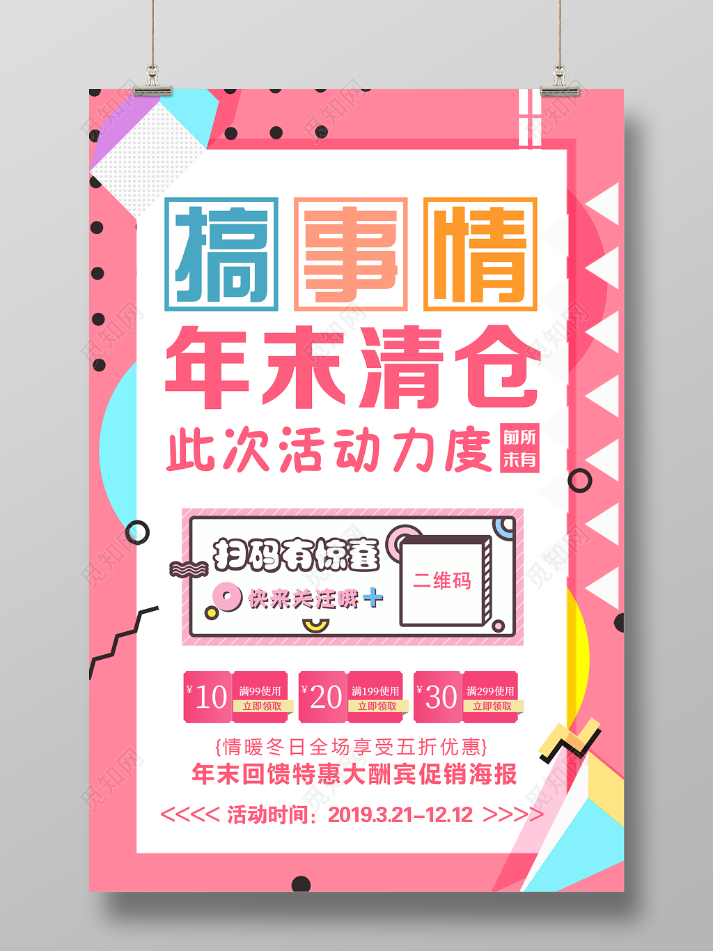 搞事情年末清仓活动促销海报