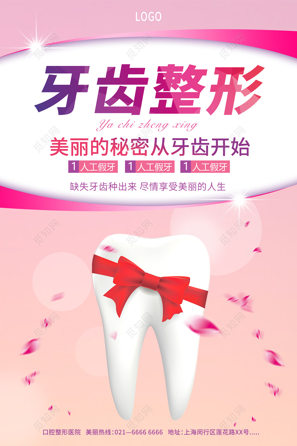 整形医院海报牙齿整形海报