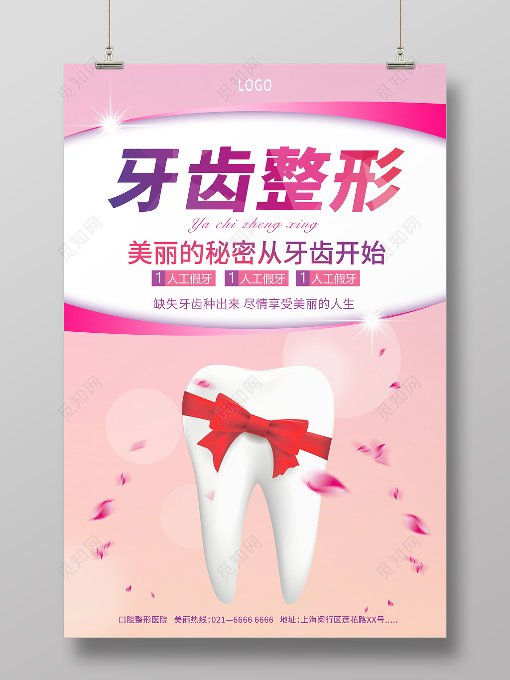 整形医院海报牙齿整形海报