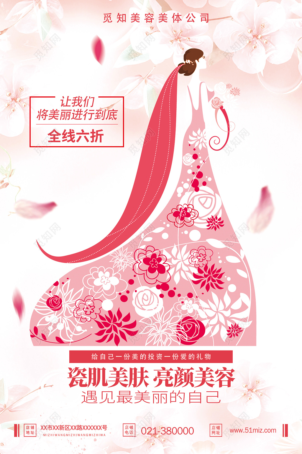 让美丽进行到底美容养生会馆宣传促销海报