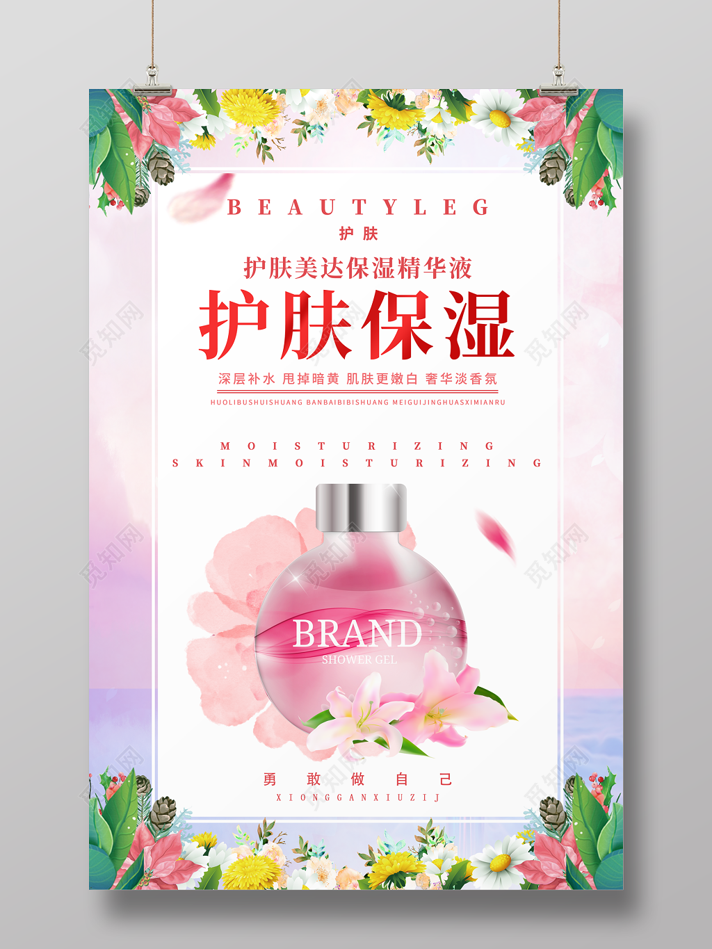 护肤保湿美容化妆品促销海报