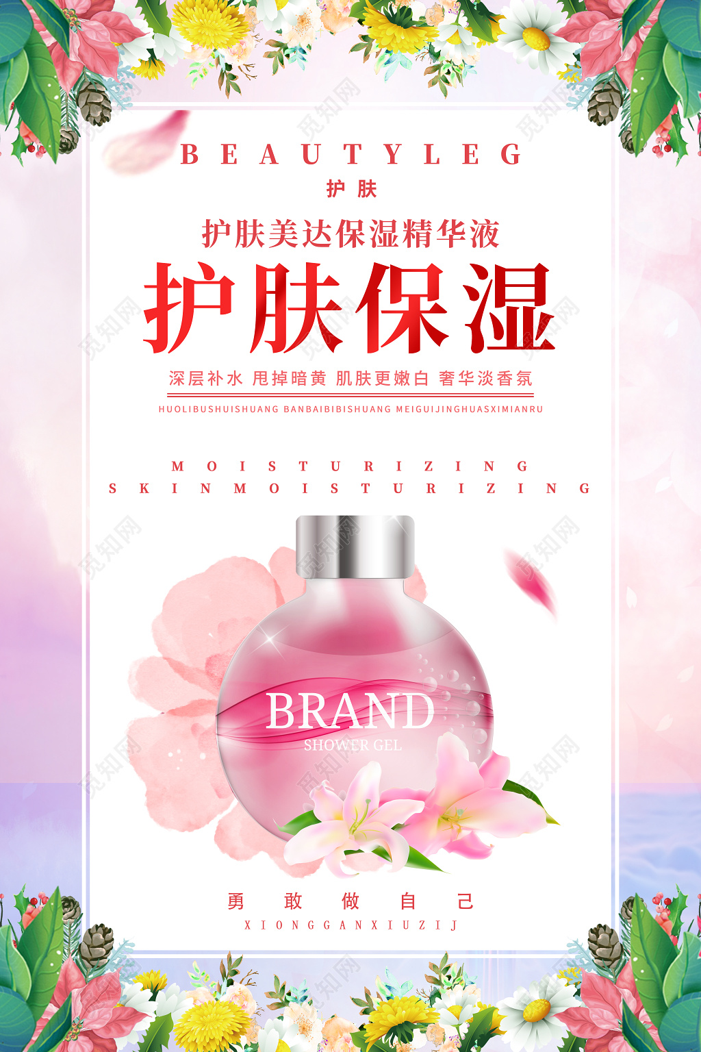 护肤保湿美容化妆品促销海报