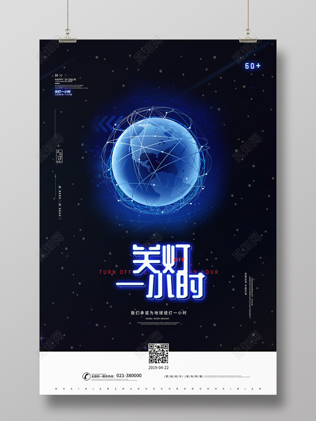 创意星空地球422关灯一小时低碳环保海报
