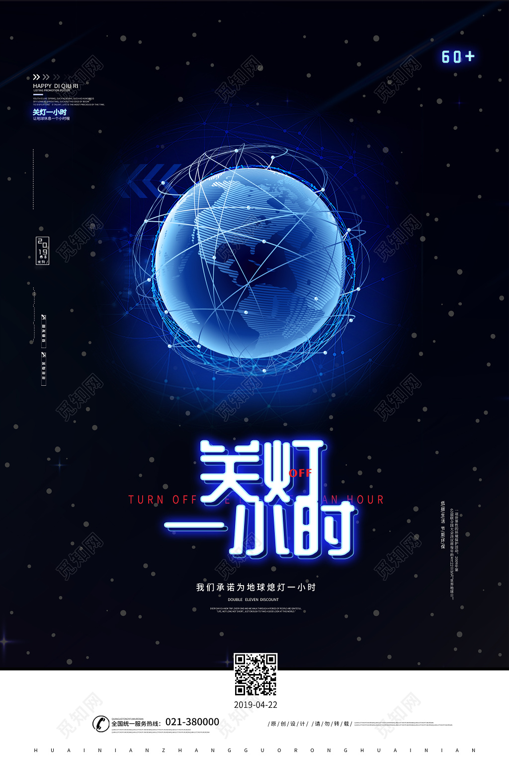 创意星空地球422关灯一小时低碳环保海报