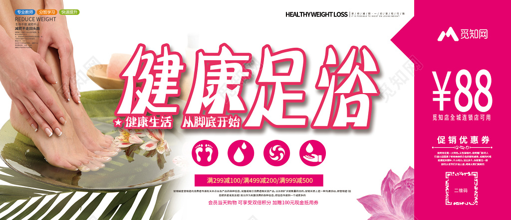 简约健康足浴中医养生足浴88元代金券活动促销