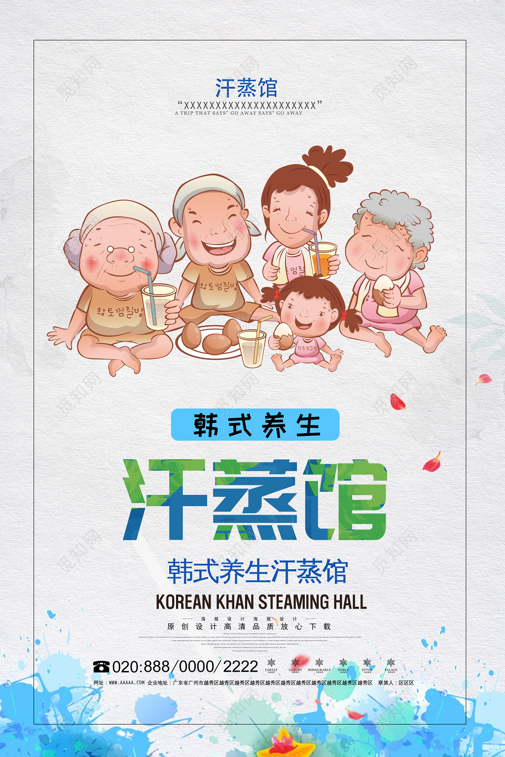 韩式汗蒸馆中医养生汗蒸海报设计