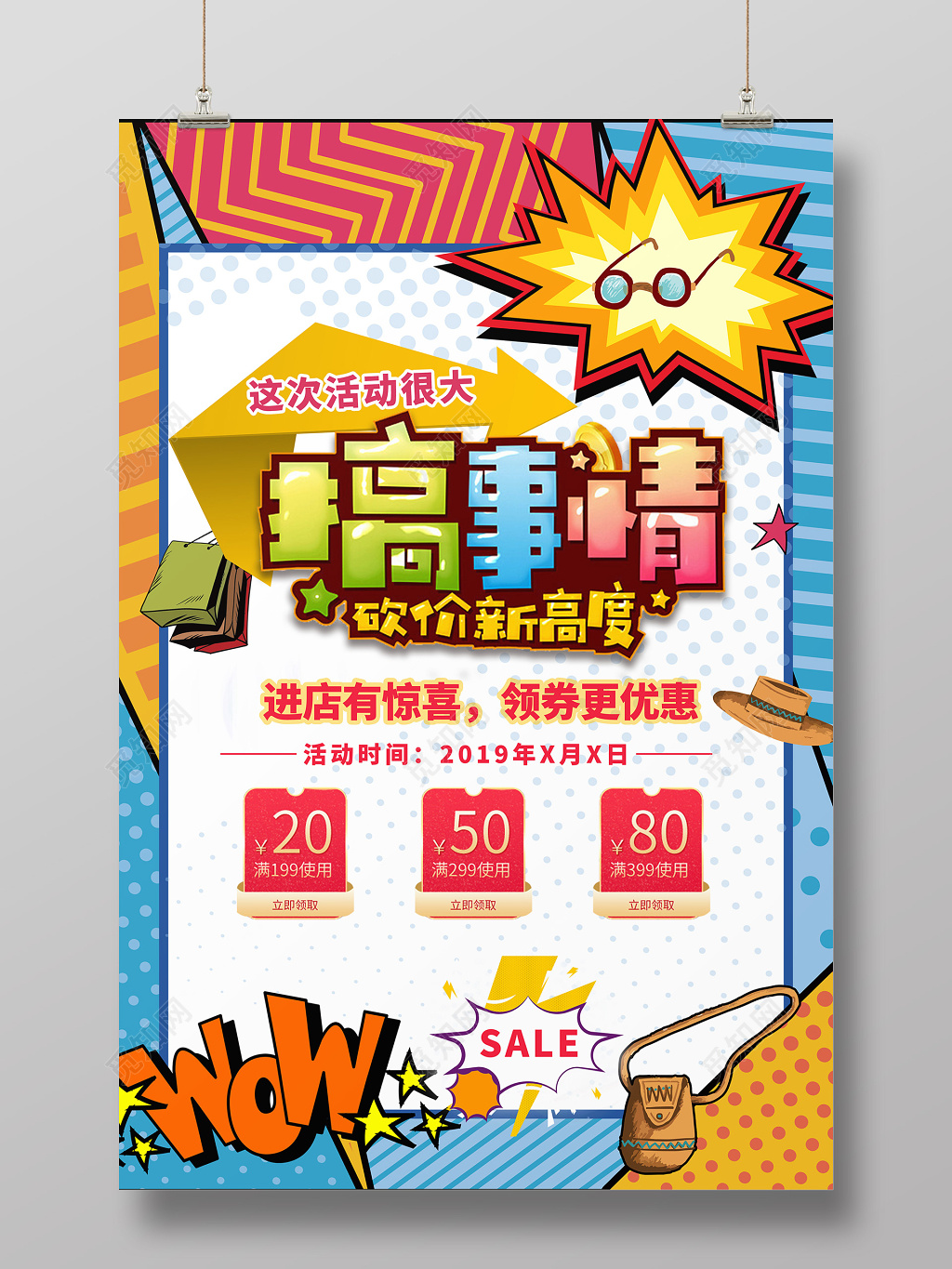 搞事情波普风活动促销海报