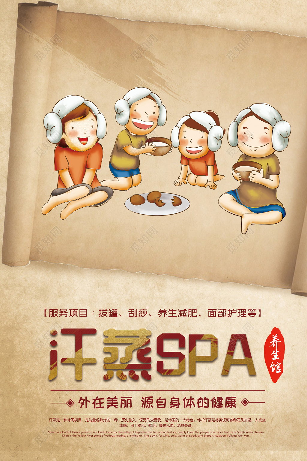 中医养生汗蒸SPA韩式海报设计