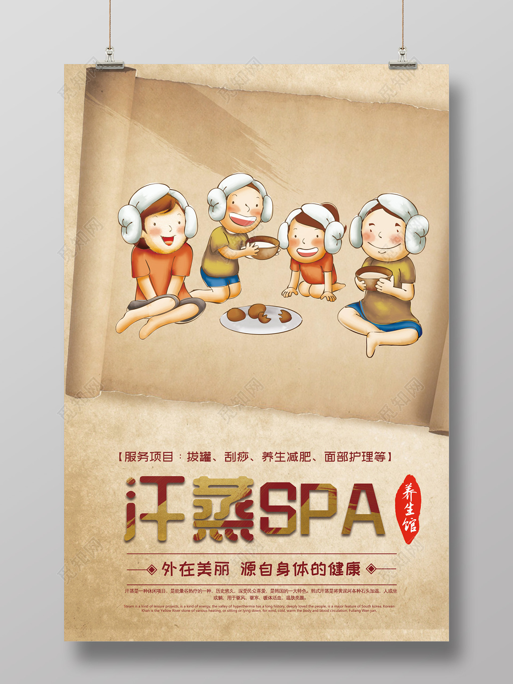 中医养生汗蒸SPA韩式海报设计