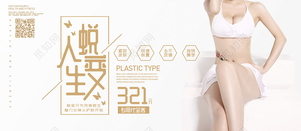 人生蜕变美容代金券