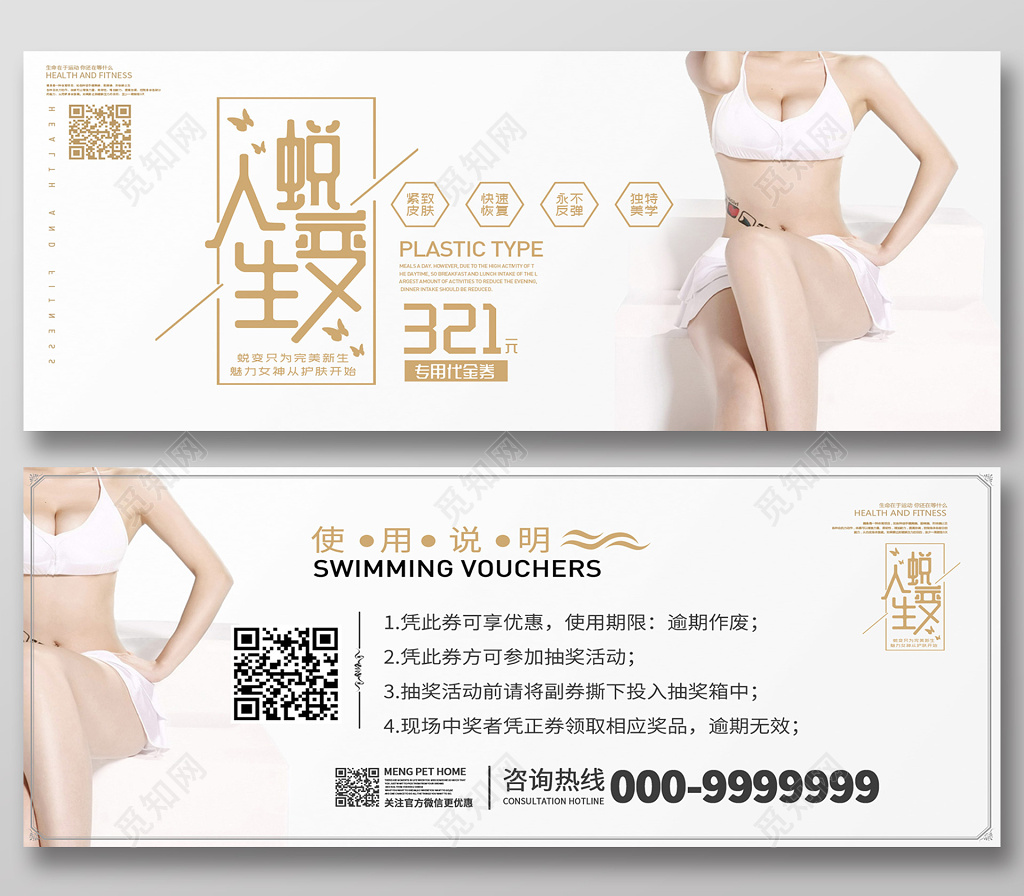 人生蜕变美容代金券