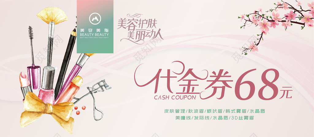 美容美甲68元代金券