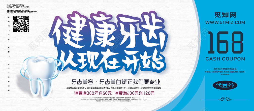 健康牙齿从现在开始美容代金券