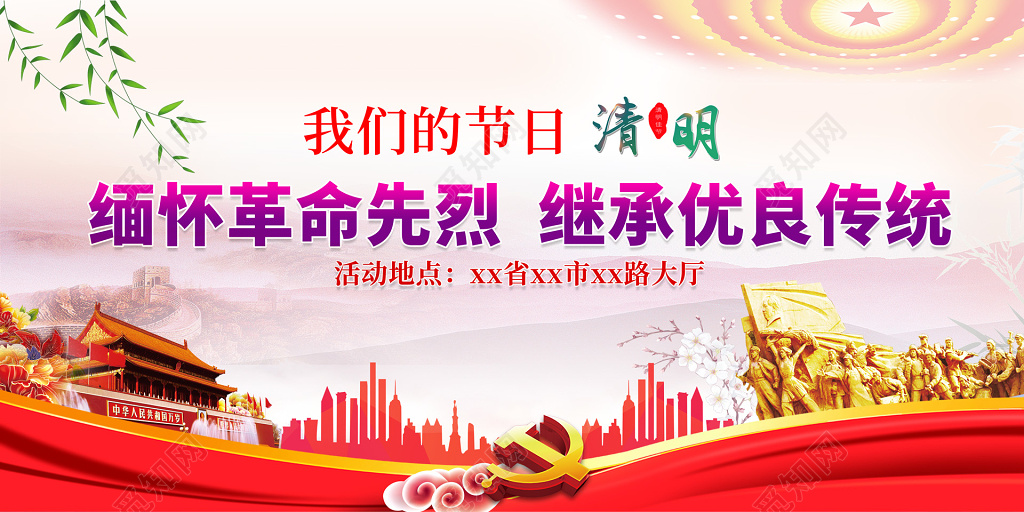 清明节缅怀革命先烈继承优良传统党风活动展板