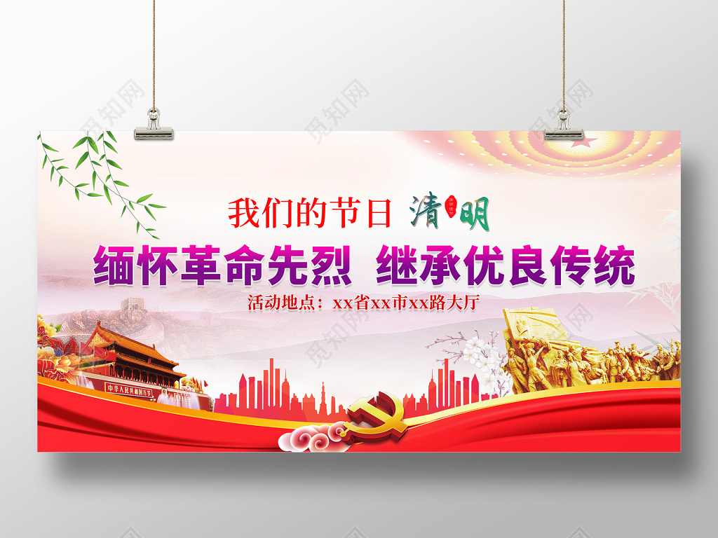 清明节缅怀革命先烈继承优良传统党风活动展板