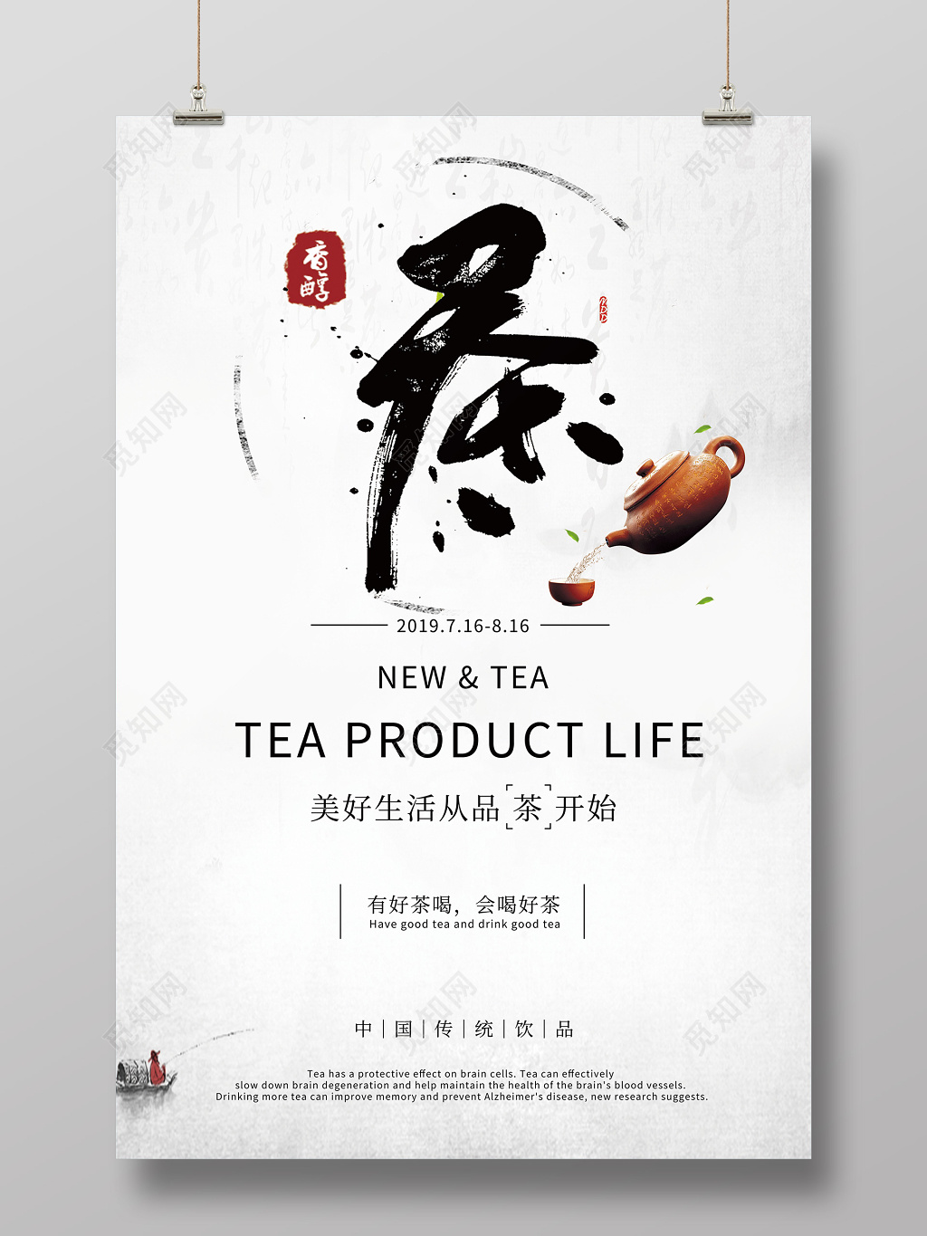 淡色中国风茶文化美好生活从茶开始海报