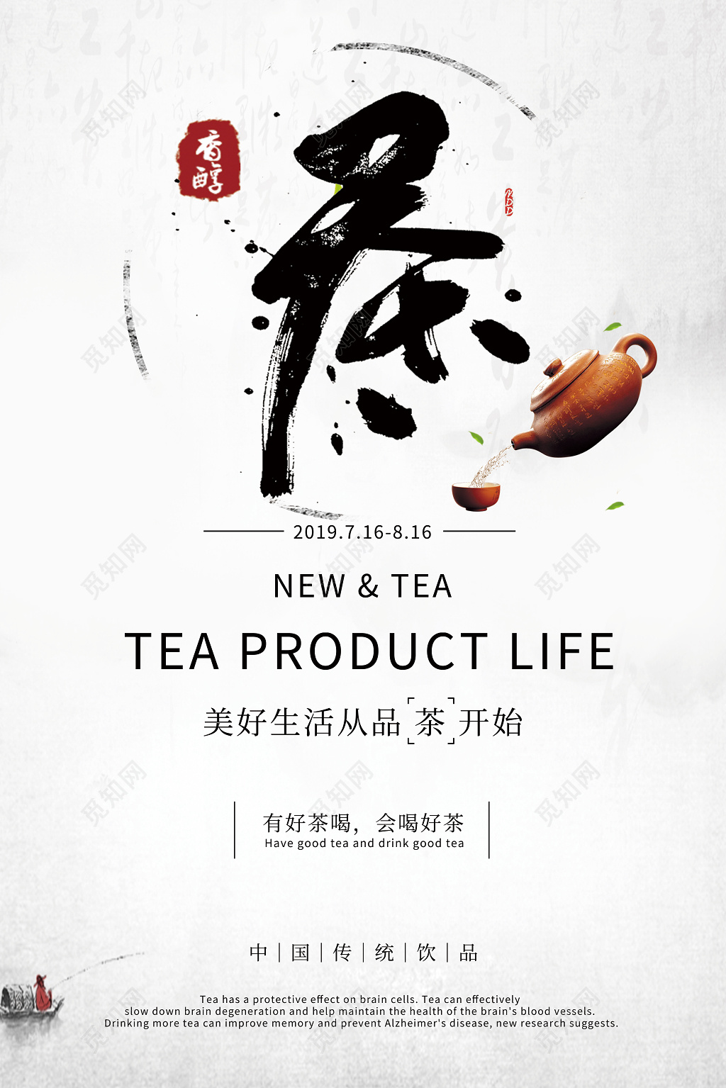 淡色中国风茶文化美好生活从茶开始海报