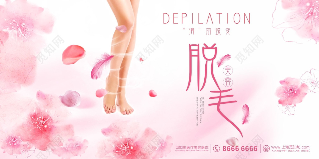 唯美医疗美容院无痛脱毛展板